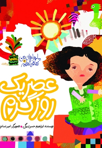 عصر یک روز گرم